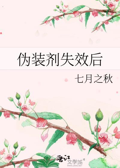 伪装剂失效后番外