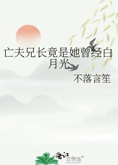 亡夫兄长竟是她曾经白月光不落言笙