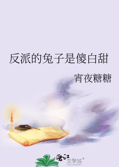 反派是兔子的动画片