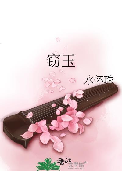 窃玉生香免费阅读全文