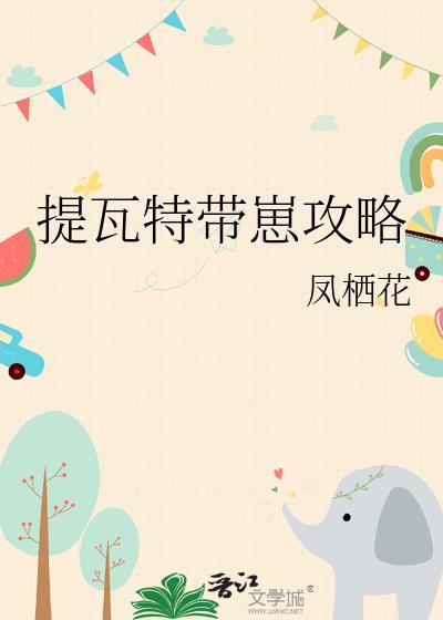 提瓦特带崽攻略免费