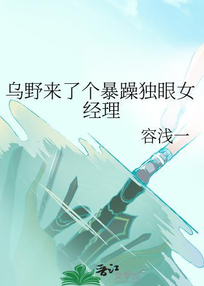 乌野来了个暴躁独眼女经理全文阅读