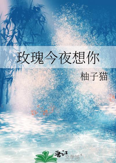 玫瑰今夜想你by柚子猫番外