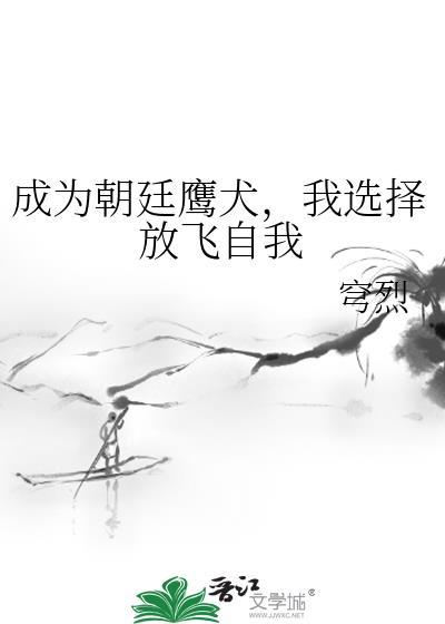 成为朝廷鹰犬我选择放飞自我嘉泉