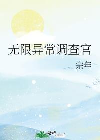 无限异常调查官笔趣阁