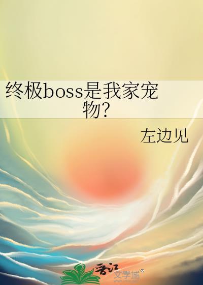 终极boss养成游戏