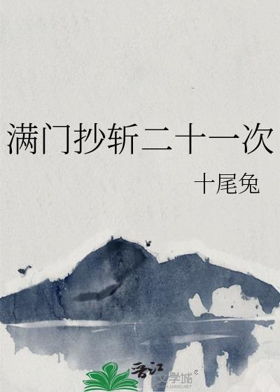 满门抄斩二十一次电视剧