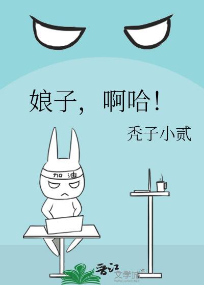 娘子啊哈百度资源