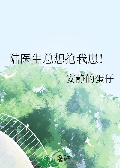 陆医生总想抢我崽主攻