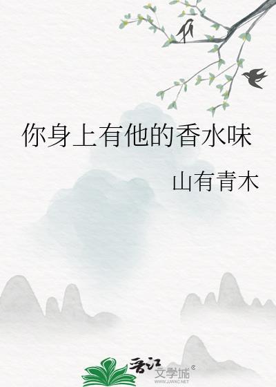 你身上有他的香水味歌词是什么意思