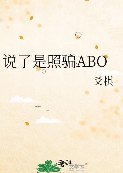 说了是照骗讲了什么