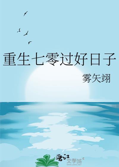 重生七零过好日子 晋江