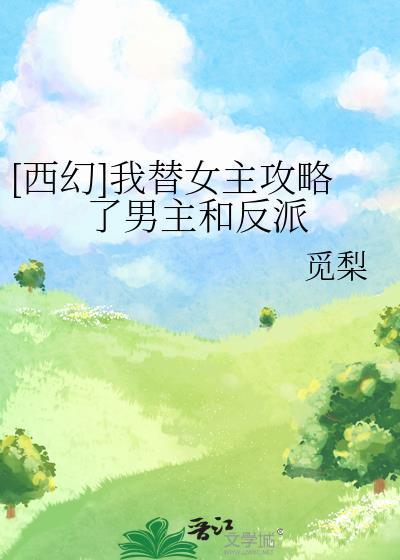 我替她攻略了全部男神 ...