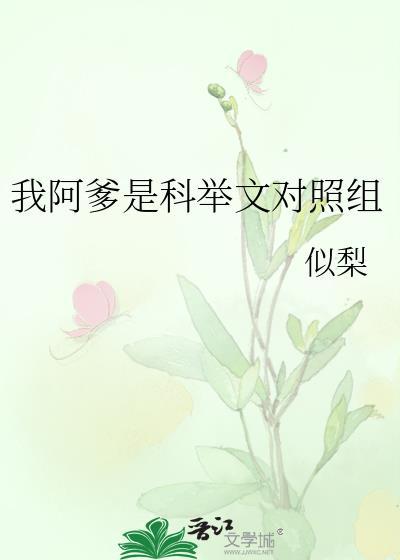 我阿爹是科举文对照组百度