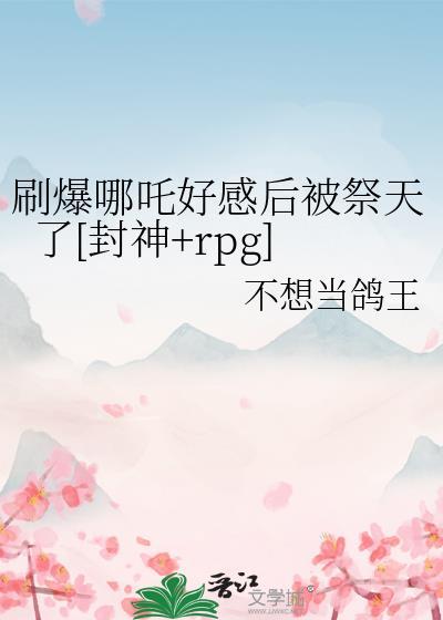 哪吒攻略技巧