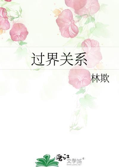 过界是什么