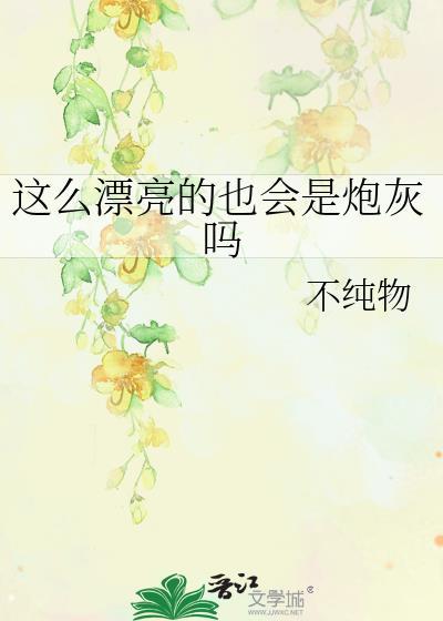 这么漂亮的也会是炮灰吗TXT