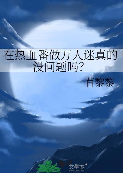 热血番套路