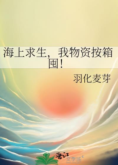 海上求生我物资按箱囤免