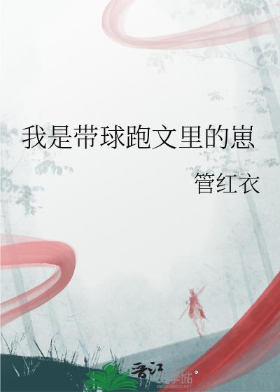 我是带球跑的球快穿