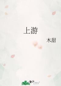 上游公司和下游公司是什么意思