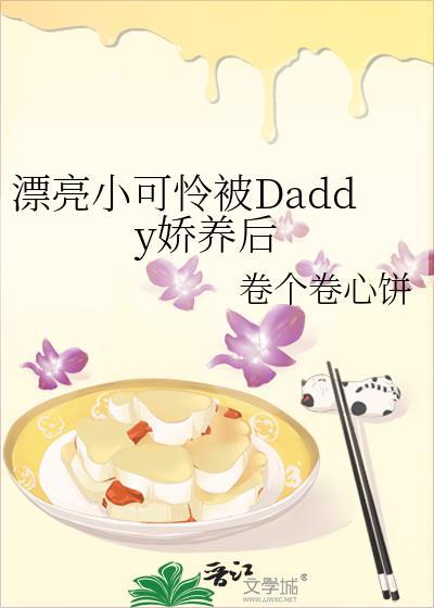 漂亮小可怜被daddy娇养后25