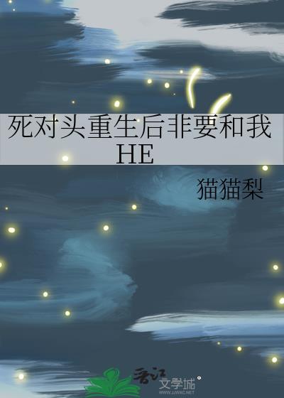 死对头重生后生活故事