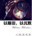 以眼泪以沉默结局