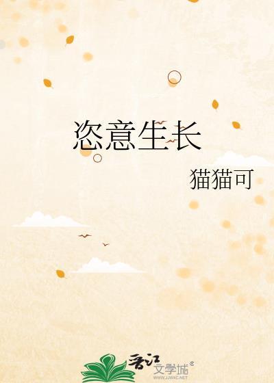 恣意生长是贬义词吗