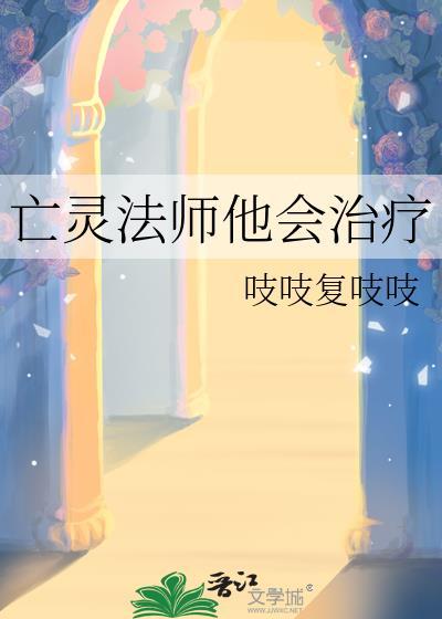 亡灵法师他会治疗244