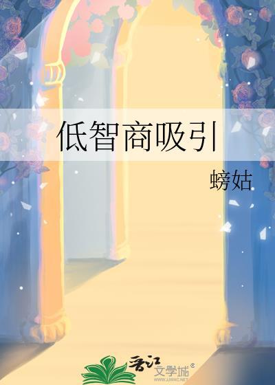 低智商的人的表现