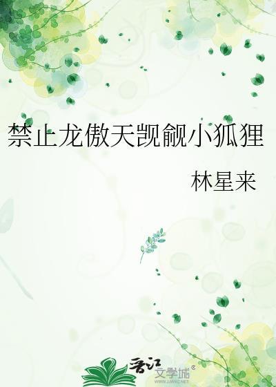 禁止龙傲天觊觎小狐狸免费阅读最新章节更新时间