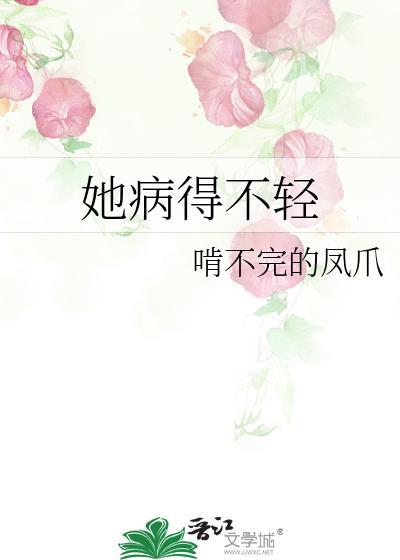 她病得不轻了