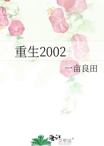 重生2002txt百度