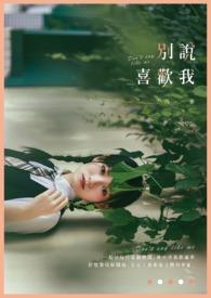 别喜欢我啊