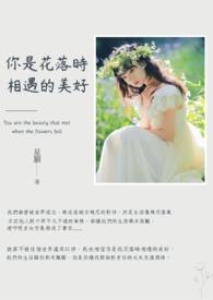 花开是你花落也是你什么意思