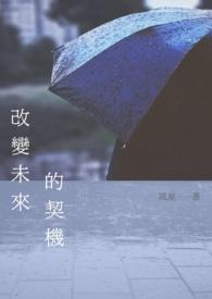 改变未来的成语