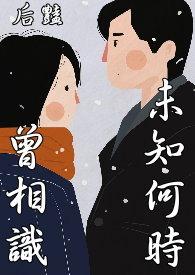 未曾相识已相知