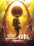 三体系