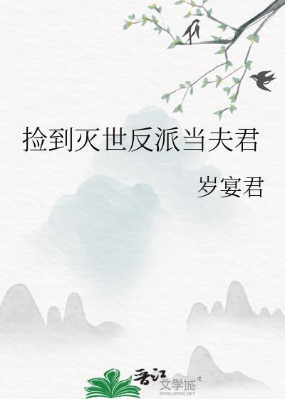 捡到灭世反派当夫君晋江文学城