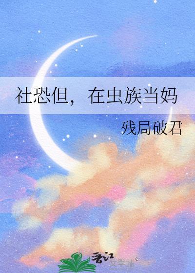 在虫族当米虫