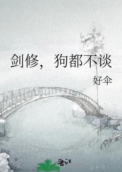 剑修狗都不谈好伞
