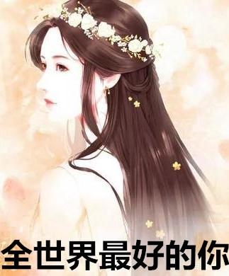 全世界最好的你by容光