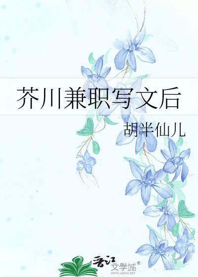 芥川兼职写文后by胡半仙儿