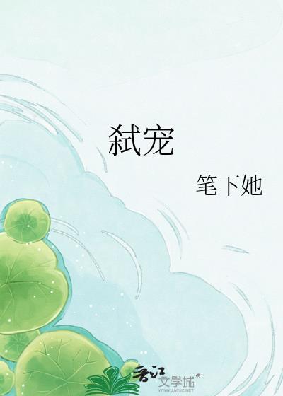 弑宠by重生笔趣阁免费阅读