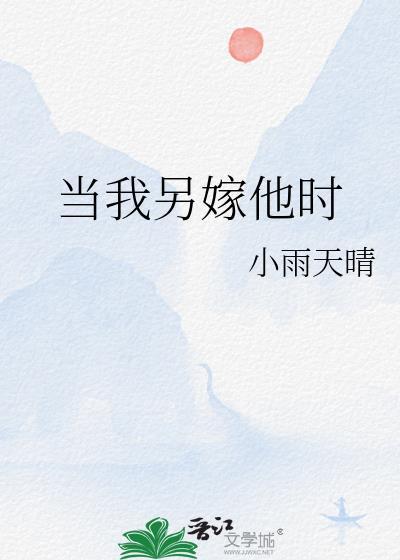 当我另嫁他时免费阅读
