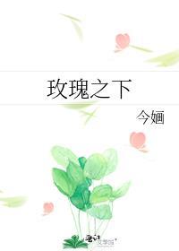 玫瑰之下by剧透