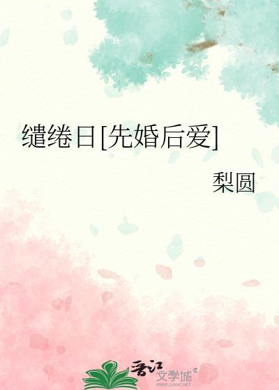 缱绻婚阅读