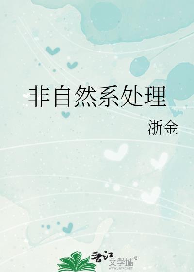 非自然是指