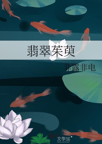 翡翠茱萸txt作者非露非电